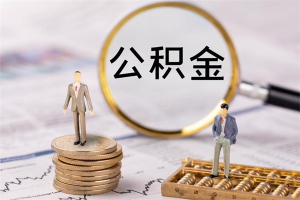 滁州怎么把住房公积金套出来（有什么办法可以把公积金套出来）