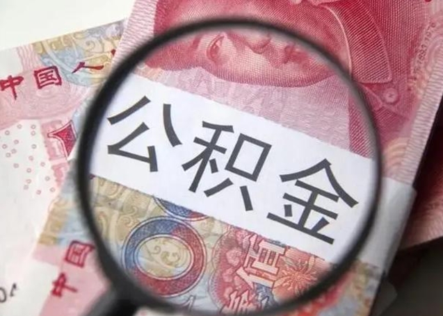 滁州封存的1个月公积金怎么提取（公积金封存一个月可以取吗）