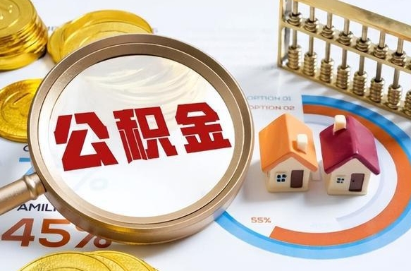 滁州退休了住房公积金能全部取出来吗（退休后住房公积金可以全额提取吗）